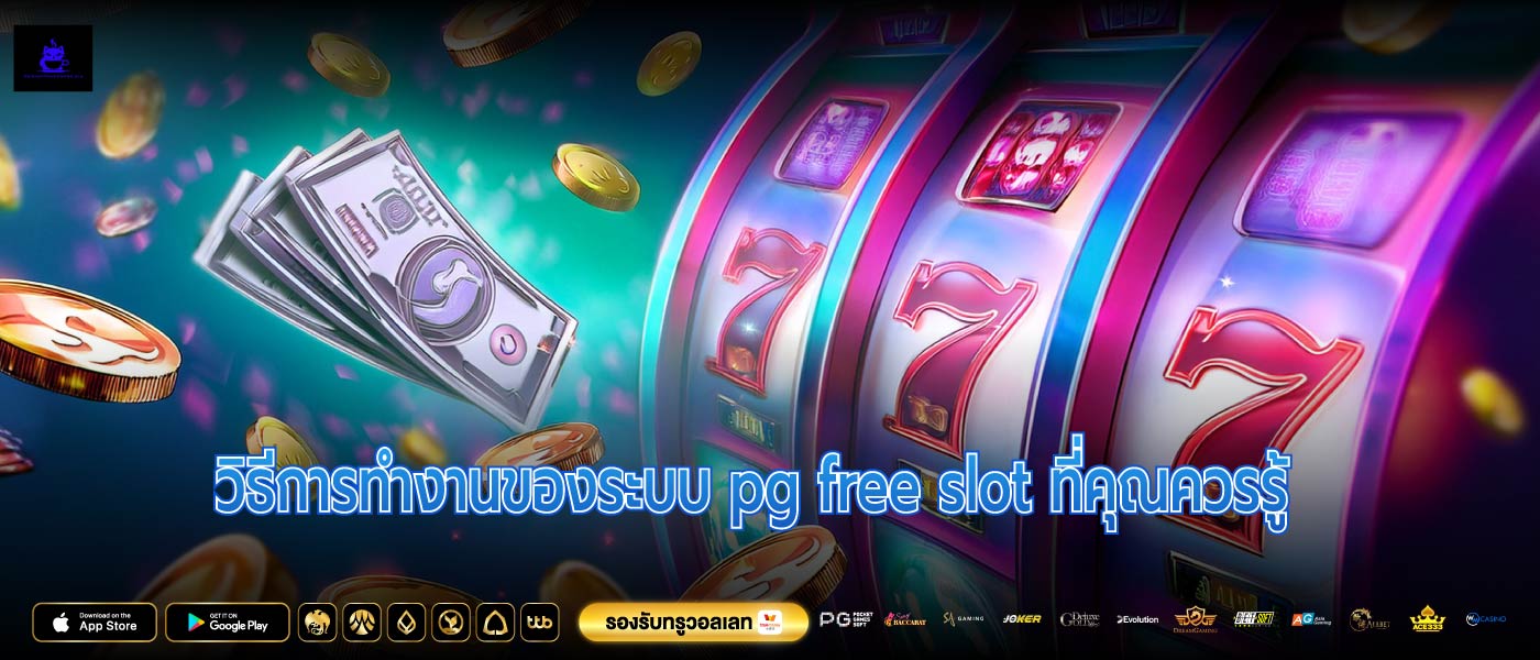 วิธีการทำงานของระบบ pg free slot ที่คุณควรรู้