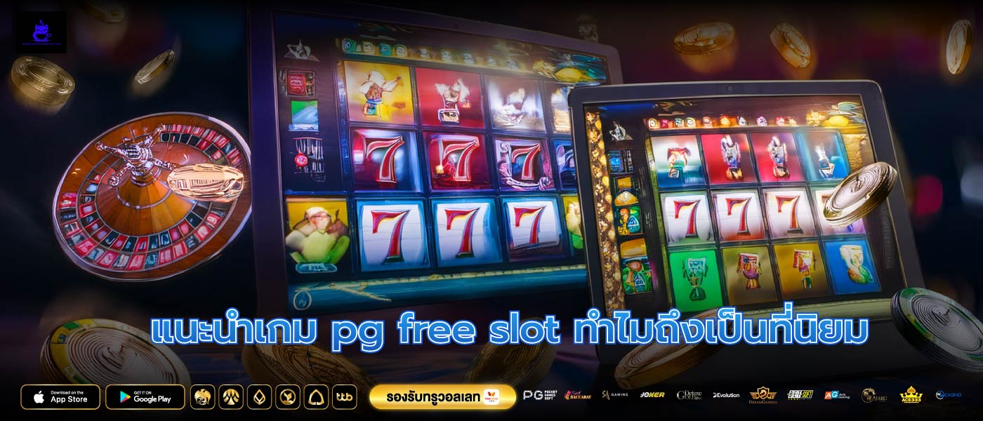 แนะนำเกม pg free slot ทำไมถึงเป็นที่นิยม