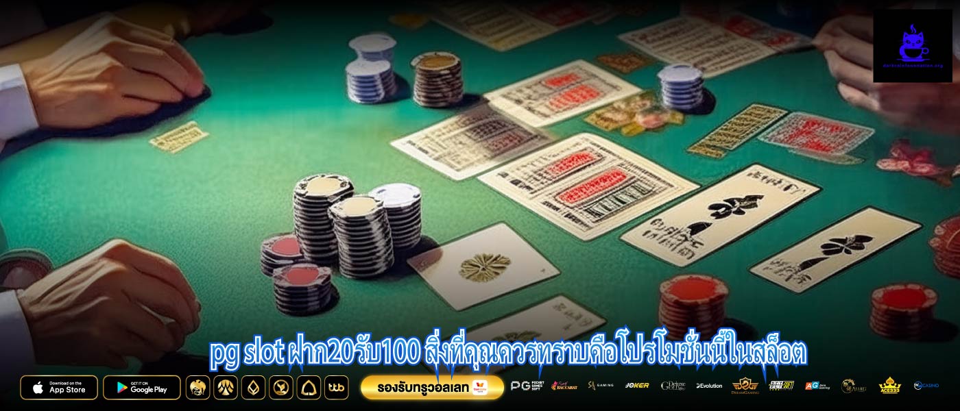 pg slot ฝาก20รับ100 สิ่งที่คุณควรทราบคือโปรโมชั่นนี้ในสล็อต