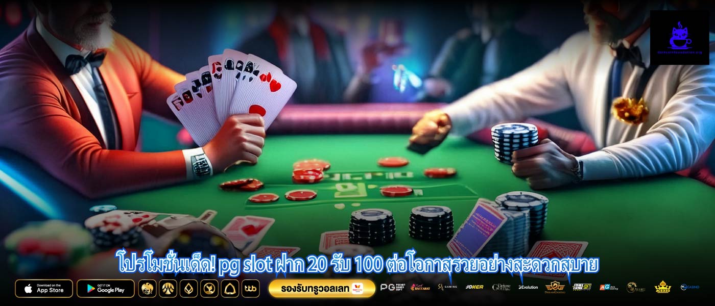 โปรโมชั่นเด็ด! pg slot ฝาก 20 รับ 100 ต่อโอกาสรวยอย่างสะดวกสบาย