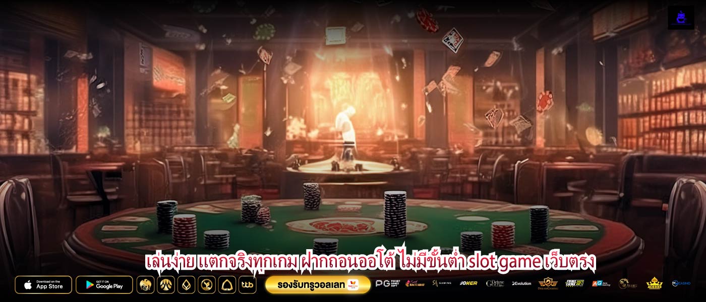 เล่นง่าย แตกจริงทุกเกม ฝากถอนออโต้ ไม่มีขั้นต่ำ slot game เว็บตรง