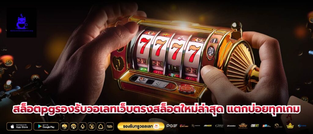 สล็อตpgรองรับวอเลทเว็บตรงสล็อตใหม่ล่าสุด แตกบ่อยทุกเกม