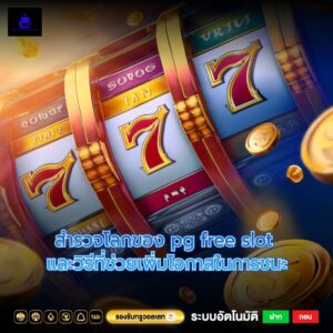 สำรวจโลกของ pg free slot และวิธีที่ช่วยเพิ่มโอกาสในการชนะ