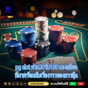 pg slot ฝาก20รับ100 เกมสล็อตที่มาพร้อมกับเรื่องราวของการลุ้น
