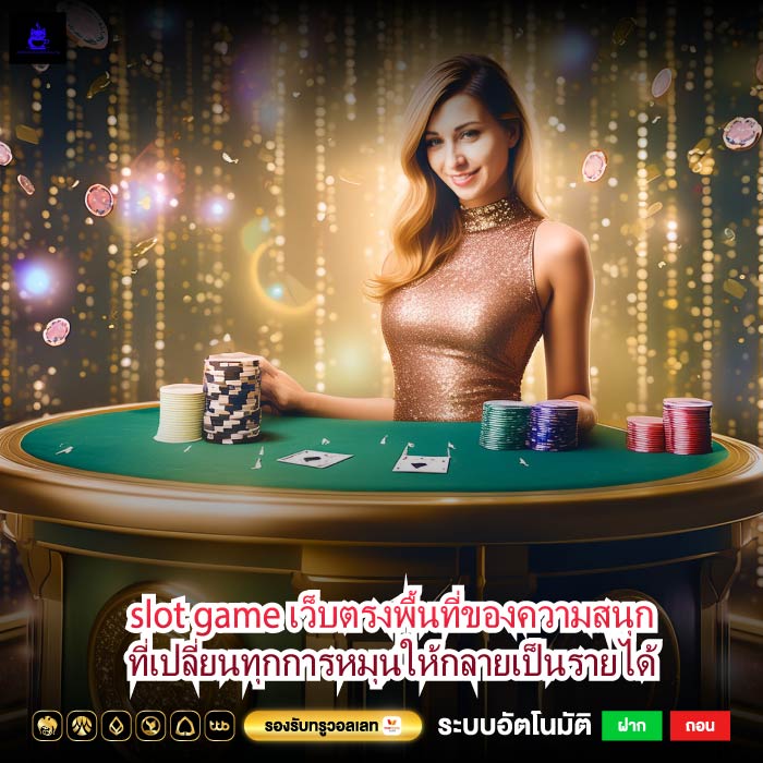 slot game เว็บตรงพื้นที่ของความสนุกที่เปลี่ยนทุกการหมุนให้กลายเป็นรายได้